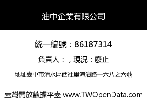 油中企業有限公司