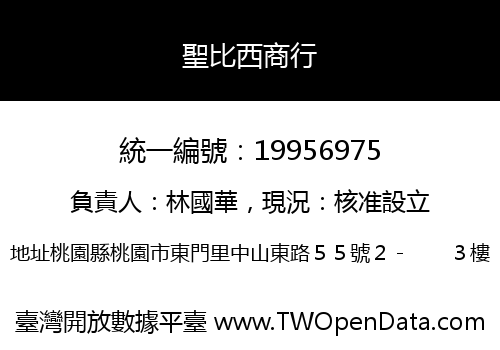 聖比西商行