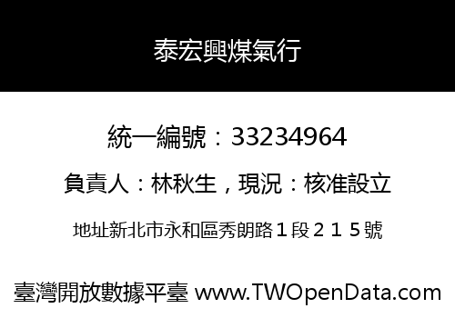 泰宏興煤氣行