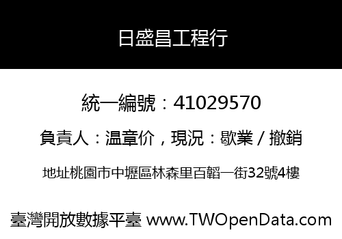 日盛昌工程行