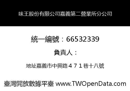味王股份有限公司嘉義第二營業所分公司