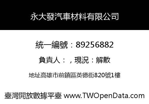 永大發汽車材料有限公司