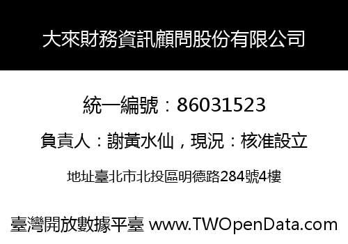 大來財務資訊顧問股份有限公司