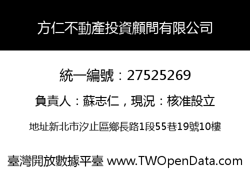 方仁不動產投資顧問有限公司