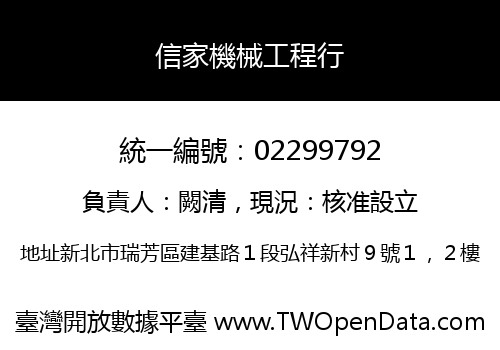 信家機械工程行