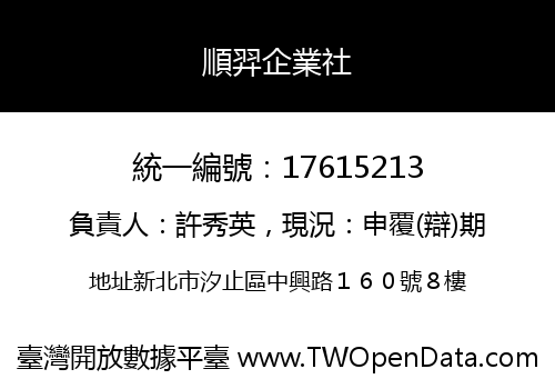 順羿企業社