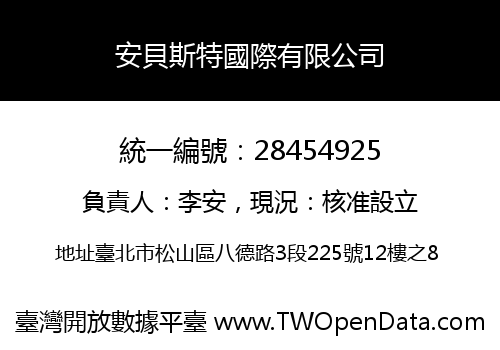 安貝斯特國際有限公司
