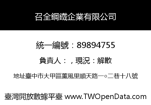 召全鋼鐵企業有限公司