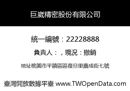 巨崴精密股份有限公司