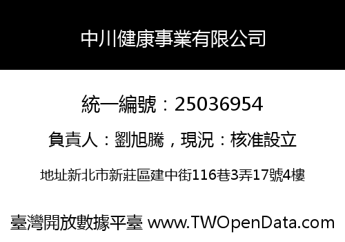 中川健康事業有限公司
