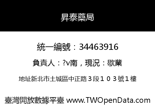 昇泰藥局