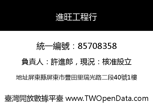 進旺工程行