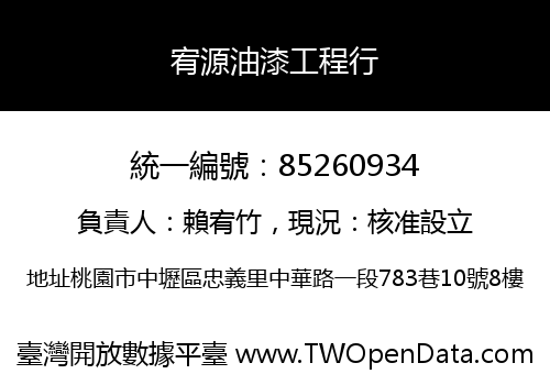 宥源油漆工程行