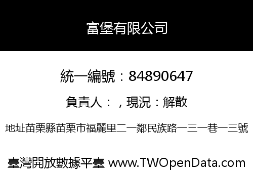 富堡有限公司