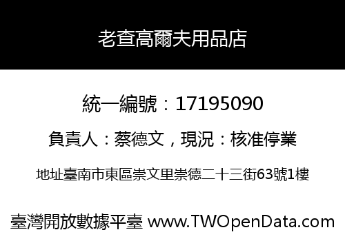 老查高爾夫用品店