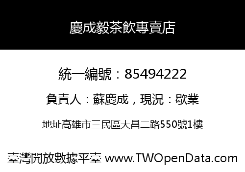 慶成毅茶飲專賣店