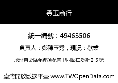 豐玉商行