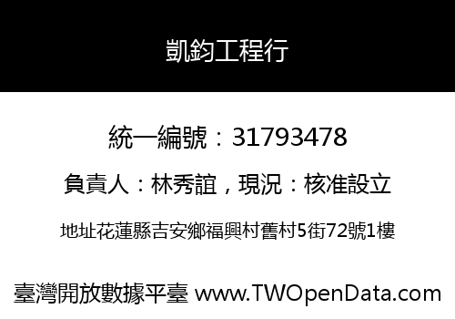凱鈞工程行
