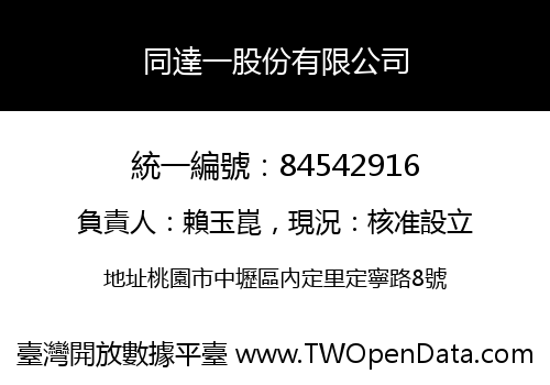 同達一股份有限公司