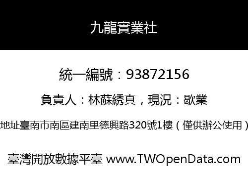 九龍實業社