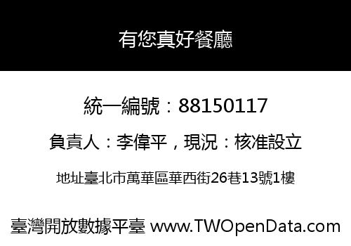 有您真好餐廳