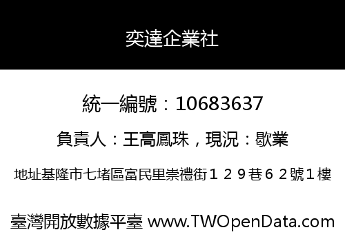 奕達企業社