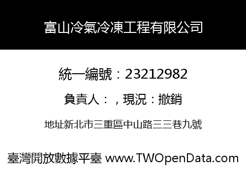 富山冷氣冷凍工程有限公司