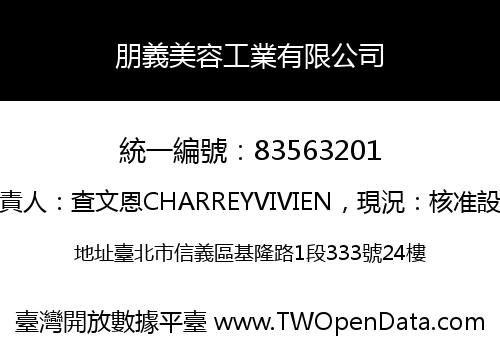 朋義美容工業有限公司