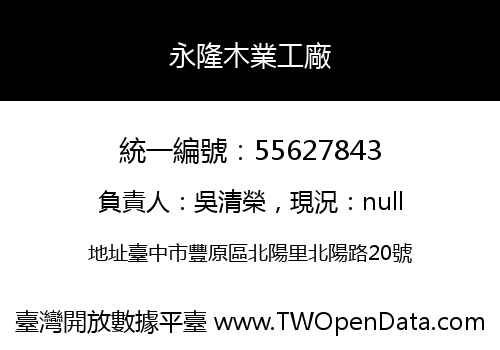 永隆木業工廠