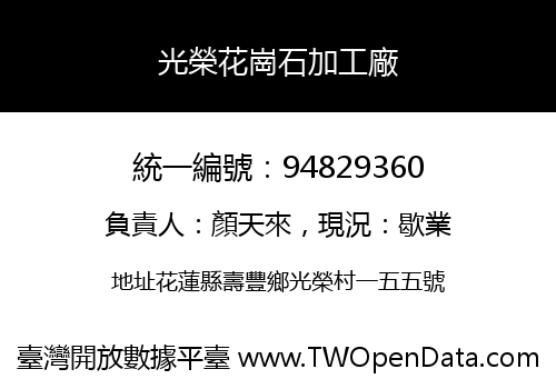 光榮花崗石加工廠