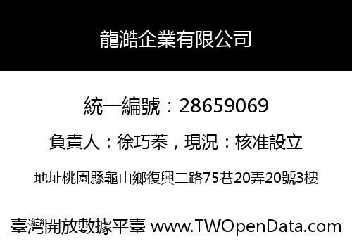 龍澔企業有限公司
