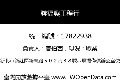聯福興工程行
