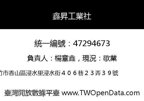 鑫昇工業社