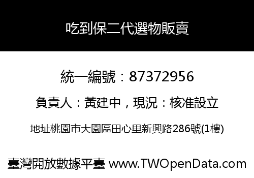 吃到保二代選物販賣