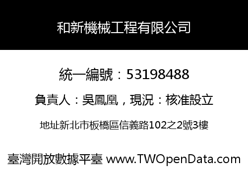 和新機械工程有限公司