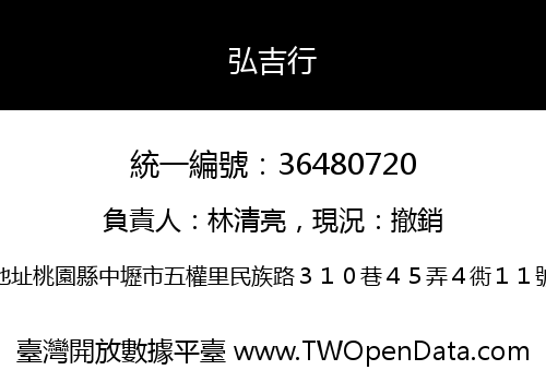 弘吉行