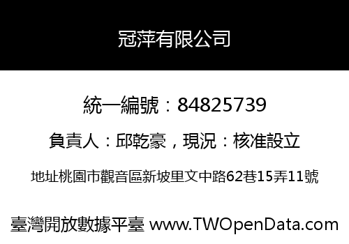 冠萍有限公司
