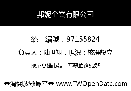 邦妮企業有限公司