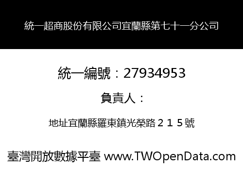 統一超商股份有限公司宜蘭縣第七十一分公司