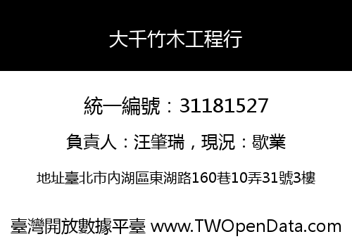 大千竹木工程行