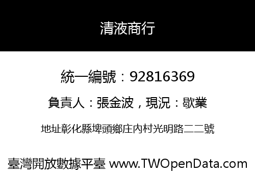 清液商行