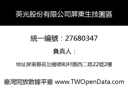 英光股份有限公司屏東生技園區