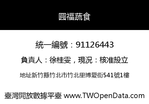 圓福蔬食