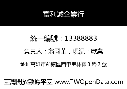 富利誠企業行