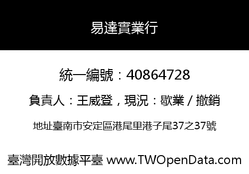 易達實業行
