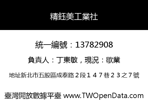 精鈺美工業社