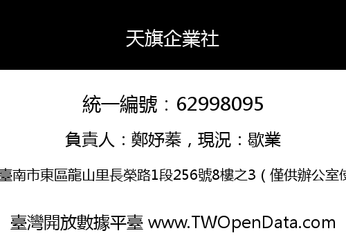 天旗企業社