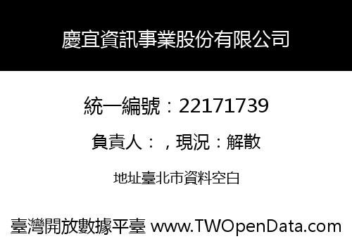 慶宜資訊事業股份有限公司