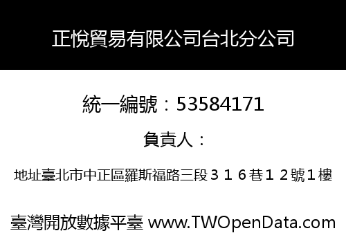 正悅貿易有限公司台北分公司