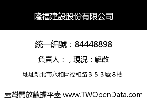 隆福建設股份有限公司